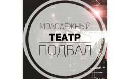 Иркутск! Театр «Подвал» запустил продажу билетов онлайн.