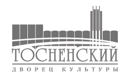 Тосно! Дворец культуры продаёт билеты онлайн.