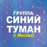 Москва! Группа «Синий туман» начала продавать билеты онлайн.