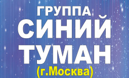 Москва! Группа «Синий туман» начала продавать билеты онлайн.
