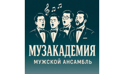 Волгоград! Ансамбль внедрил Quick Tickets.