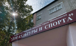 Шимановск! Дом культуры и спорта продаёт билеты онлайн.
