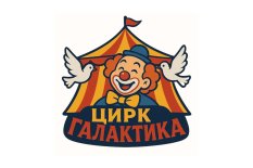 Новосибирск! Цирк запустил продажу билетов на Quick Tickets.