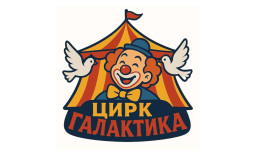 Новосибирск! Цирк запустил продажу билетов на Quick Tickets.