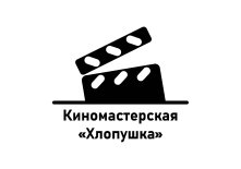 Старый Оскол! Киномастерская «Хлопушка» продаёт билеты онлайн.