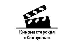 Старый Оскол! Киномастерская «Хлопушка» продаёт билеты онлайн.