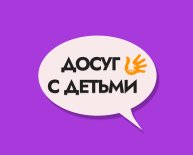 Красноярск! Досуг с детьми открыл продажу билетов онлайн.