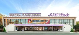 Нижний Тагил! Дворец культуры «Юбилейный» запустил продажу билетов онлайн.