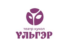 Улан-Удэ! Бурятский театр кукол «Ульгэр» запустил продажу билетов онлайн. 