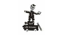 Белгород! Театр «Две обезьяны» запустил продажу билетов онлайн.
