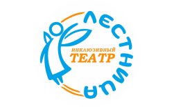 Краснодар! Инклюзивный театр «Лестница» продаёт билеты онлайн. 