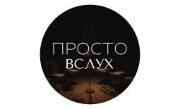 Самара! «Просто вслух» внедрил Quick Tickets.