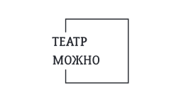 Пятигорск! Театр Можно открыл продажу билетов онлайн.