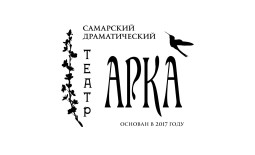Самара! Драматический театр «Арка» открыл продажу билетов онлайн. 