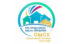 Омск! КДЦ имени Свердлова начал продавать билеты онлайн.