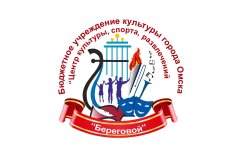 Омск! Центр культуры, спорта, развлечений «Береговой» продаёт билеты онлайн.