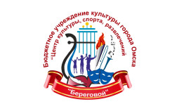 Омск! Центр культуры, спорта, развлечений «Береговой» продаёт билеты онлайн.