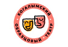 Когалым! Образцовый театр открыл продажу билетов онлайн.
