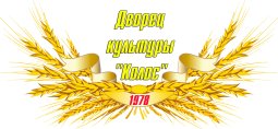 Омск! Дворец культуры «Колос» запустил продажу билетов онлайн.