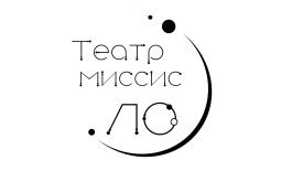Ростов-на-Дону! Театр Миссис ЛО начал продавать билеты онлайн.