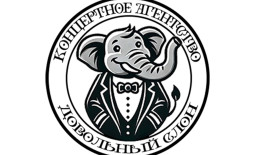 Череповец! Концертное агентство «Довольный слон» продаёт билеты онлайн.