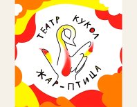 Горно-Алтайск! Театр кукол «Жар-птица» продаёт билеты онлайн.