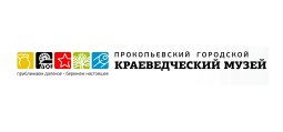 Прокопьевск! Музей открыл продажу билетов на Quick Tickets.
