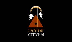 Москва! БФ «Златые Струны» открыл продажу билетов на Quick Tickets.