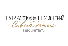 Нижний Новгород! Театр рассказанных историй «Совпадение» продаёт билеты онлайн.