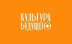 Псков! Культура будущего запустила продажу билетов онлайн.