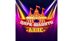 Воронеж! Цирк внедрил Quick Tickets.