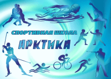 Воркута! Спортивная Школа «Арктика» внедрила Quick Tickets.