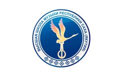Якутск! Высшая школа музыки РС (Я) им. В. А. Босикова возобновила продажу билетов онлайн. 