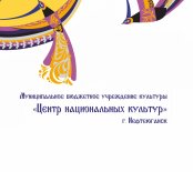 Нефтеюганск! Центр национальных культур открыл продажу билетов на Quick Tickets.