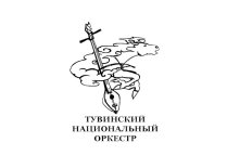 Кызыл! Тувинский национальный оркестр запустил продажи на Quick Tickets.