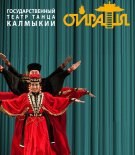Элиста! Государственный театр танца Калмыкии «Ойраты» внедрил Quick Tickets.