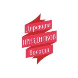 Вологда! Дирекция праздников продаёт билеты онлайн.