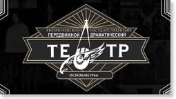 Нюрба! Драмтеатр запустил продажу билетов онлайн.