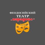 Феодосия! Театр «Парадокс» продаёт билеты онлайн.