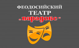 Феодосия! Театр «Парадокс» продаёт билеты онлайн.