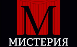 Новосибирск! Театр Мистерия начал продавать билеты онлайн.