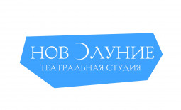 Братск! Театр «Новолуние» продаёт билеты онлайн.