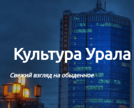 Челябинск! Культура Урала внедрила Quick Tickets