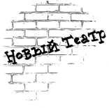 Тульский "Новый театр" открыл продажу билетов через интернет!