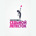 Чебоксары! Театр «Седьмой лепесток» продаёт билеты онлайн.