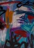 Иркутск! Арт пространство открыло продажу билетов онлайн.