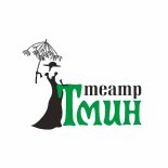 Краснодар! Театр «Тмин» запустил продажу билетов онлайн.