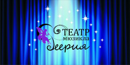 Челябинск! Театр мюзикла «Феерия» начал продавать билеты онлайн.