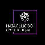 Одинцово! Арт-станция «Натальцово» начала продавать билеты онлайн.