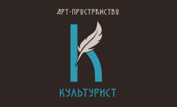 Орёл! Арт-пространство «Культурист» открыло продажу билетов онлайн.